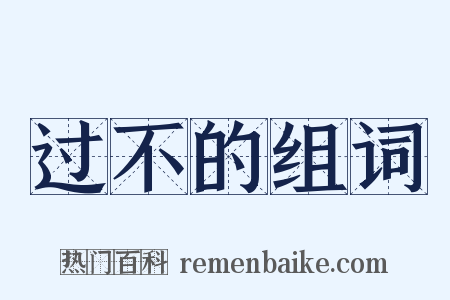 过不的组词是什么意思的图片